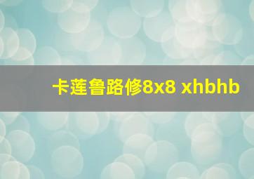 卡莲鲁路修8x8 xhbhb